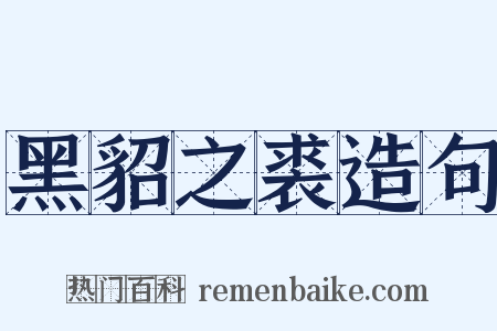 黑貂之裘造句是什么意思的图片